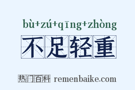 不足轻重是什么意思的图片